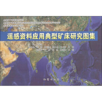 遙感資料應(yīng)用型研究研究圖集 遙感資料應(yīng)用型研究研究圖集