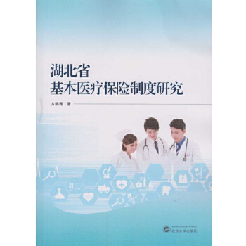 湖北省基本醫(yī)療保險制度研究 湖北省基本醫(yī)療保險制度研究
