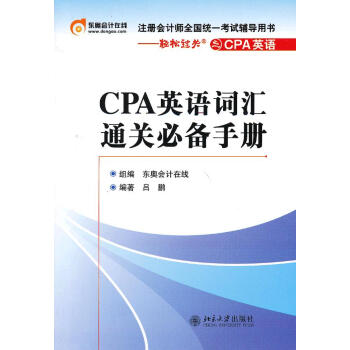 CPA英語詞匯通關(guān)必備手冊 CPA英語詞匯通關(guān)必備手冊