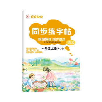 同步練字帖一年級語文RJB 同步練字帖一年級語文RJB