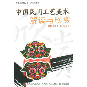 中國(guó)民間工藝美術(shù)解讀與欣賞 中國(guó)民間工藝美術(shù)解讀與欣賞