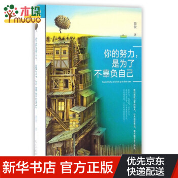 你的努力,是為了不辜負自己 你的努力,是為了不辜負自己