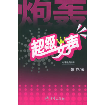 炮轟超級(jí)女聲魏亦重慶出版社 炮轟超級(jí)女聲魏亦重慶出版社