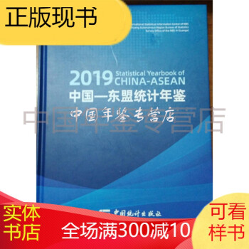 2019中國-東盟統(tǒng)計年鑒 2019中國-東盟統(tǒng)計年鑒