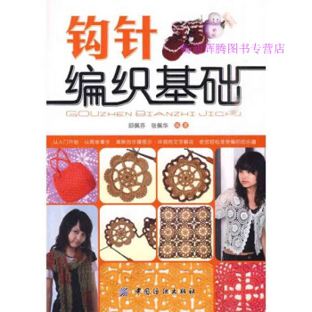 鉤針編織基礎邱佩芬、張佩華