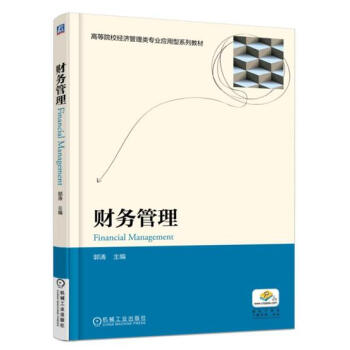 財務管理郭濤4924696 財務管理郭濤4924696