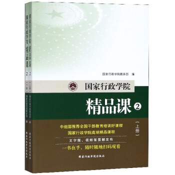 國家行政學院精品課-2-( 國家行政學院精品課-2-(