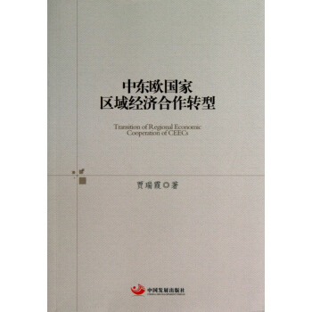 中東歐國家區域經濟合作轉型 中東歐國家區域經濟合作轉型