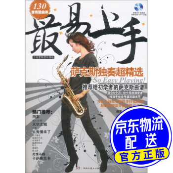 最易上手!薩克斯獨奏超精選 最易上手!薩克斯獨奏超精選