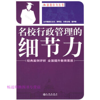名校行政管理的細節(jié)力童學(xué)敏 名校行政管理的細節(jié)力童學(xué)敏