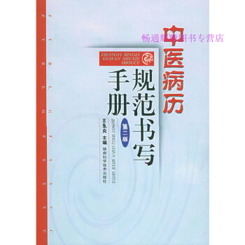 中醫病案規范書寫手冊王永炎 中醫病案規范書寫手冊王永炎