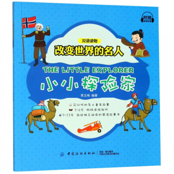 小小探險(xiǎn)家/改變世界的名人 小小探險(xiǎn)家/改變世界的名人