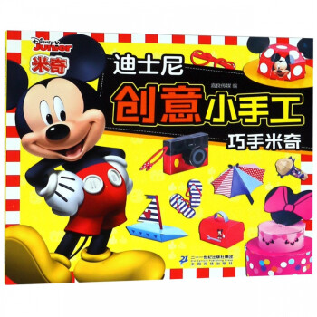 巧手米奇/迪士尼創意小手工 巧手米奇/迪士尼創意小手工