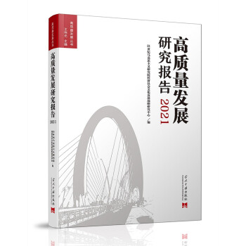 高質量發(fā)展研究報告2021 高質量發(fā)展研究報告2021