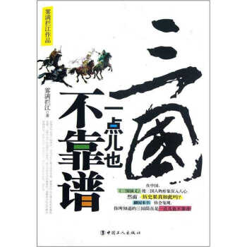 三國一點兒也不靠譜霧滿攔江 三國一點兒也不靠譜霧滿攔江