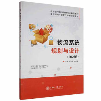 物流系統(tǒng)規(guī)劃與設(shè)計(jì)管理圖書 物流系統(tǒng)規(guī)劃與設(shè)計(jì)管理圖書