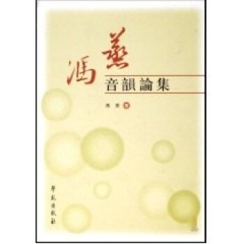 馮燕音韻論集馮蒸學苑出版社 馮燕音韻論集馮蒸學苑出版社