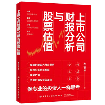 上市公司財報分析與股票估值 上市公司財報分析與股票估值