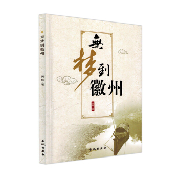 無夢到徽州黃輝著長城出版社 無夢到徽州黃輝著長城出版社