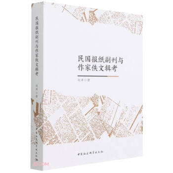 民國報紙副刊與作家佚文輯考 民國報紙副刊與作家佚文輯考