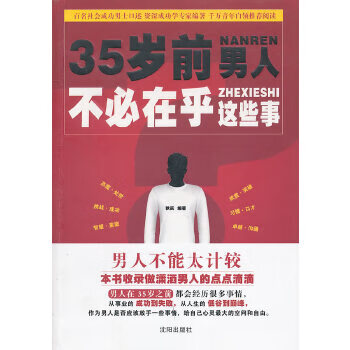 35歲前，人不必在乎這些事