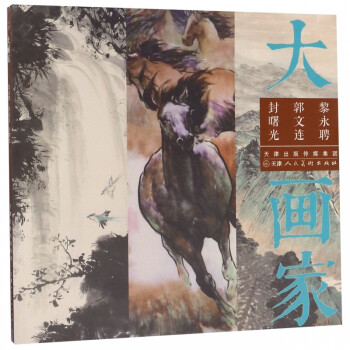 黎永聘郭文連封曙光/大畫家 黎永聘郭文連封曙光/大畫家