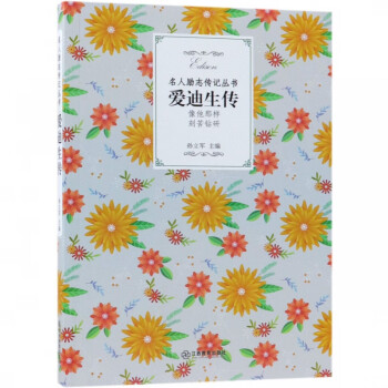 愛迪生傳/名人勵志傳記叢書 愛迪生傳/名人勵志傳記叢書
