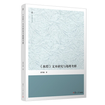 《水經》文本研究與地理考釋 《水經》文本研究與地理考釋