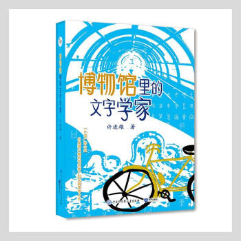 博物館里的文字學家傳記圖書 博物館里的文字學家傳記圖書