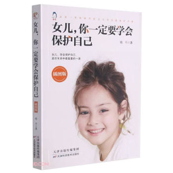 女兒,你一定要學會保護自己 女兒,你一定要學會保護自己