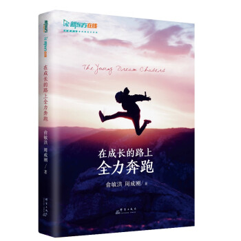 新東方在成長的路上全力奔跑 新東方在成長的路上全力奔跑