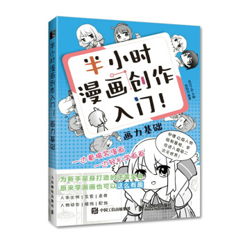 半小時漫畫創作入門畫力基礎 半小時漫畫創作入門畫力基礎