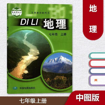 地理地圖版/義務教育教科書 地理地圖版/義務教育教科書