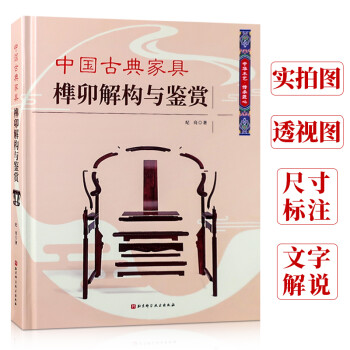 中國古典家具榫卯解構(gòu)與鑒賞 中國古典家具榫卯解構(gòu)與鑒賞