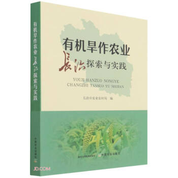 有機(jī)旱作農(nóng)業(yè)長(zhǎng)治探索與實(shí)踐 有機(jī)旱作農(nóng)業(yè)長(zhǎng)治探索與實(shí)踐