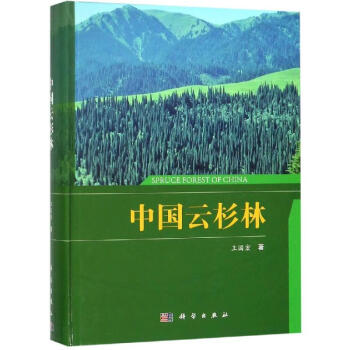 中國云杉林王國宏科學出版社 中國云杉林王國宏科學出版社
