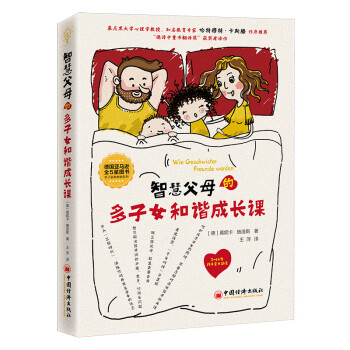 智慧父母的多子女和諧成長課 智慧父母的多子女和諧成長課