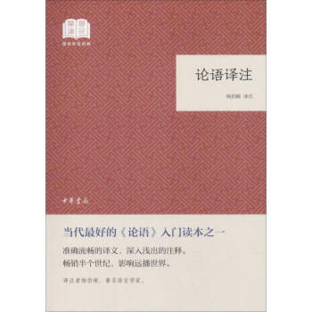 論語譯注楊伯峻譯注中華書局 論語譯注楊伯峻譯注中華書局