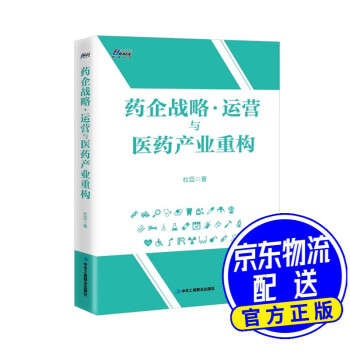 藥企戰略運營與醫藥產業重構 藥企戰略運營與醫藥產業重構