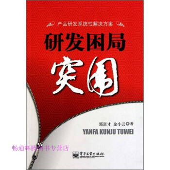 研發(fā)困局突圍郭富才、金小云 研發(fā)困局突圍郭富才、金小云