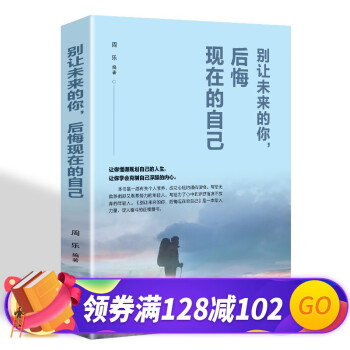 別讓未來的你后悔現在的自己 別讓未來的你后悔現在的自己