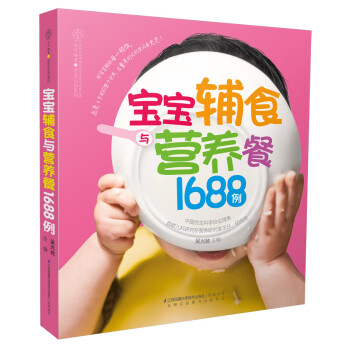 寶寶輔食與營(yíng)養(yǎng)餐1688例 寶寶輔食與營(yíng)養(yǎng)餐1688例