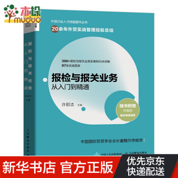 報檢與報關業(yè)務從入門到精通 報檢與報關業(yè)務從入門到精通