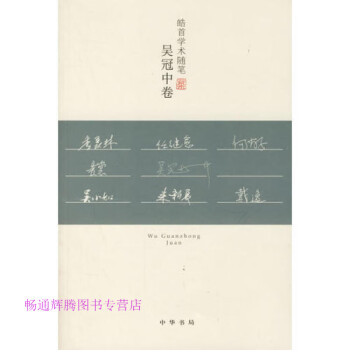 皓首學(xué)術(shù)隨筆吳冠中卷吳冠中 皓首學(xué)術(shù)隨筆吳冠中卷吳冠中