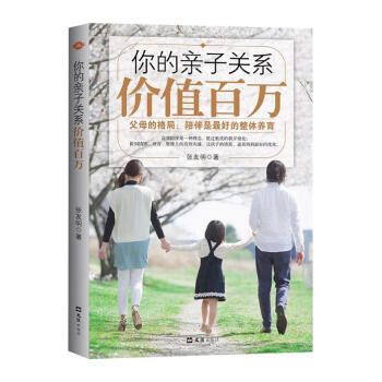 你的親子關系價值百萬張友明 你的親子關系價值百萬張友明