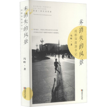 未消失的風(fēng)景成都深度游手記 未消失的風(fēng)景成都深度游手記
