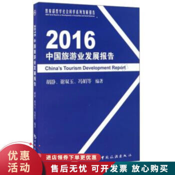 2016中國旅游業發展報告 2016中國旅游業發展報告