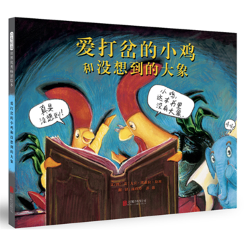 愛打岔的小雞和沒想到的大象 愛打岔的小雞和沒想到的大象