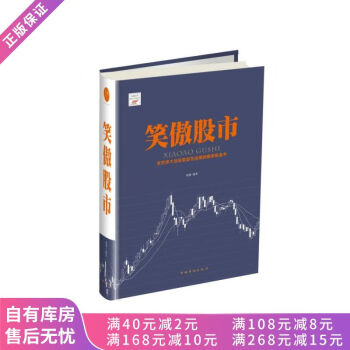 新編股票操作學系列笑傲股市 新編股票操作學系列笑傲股市