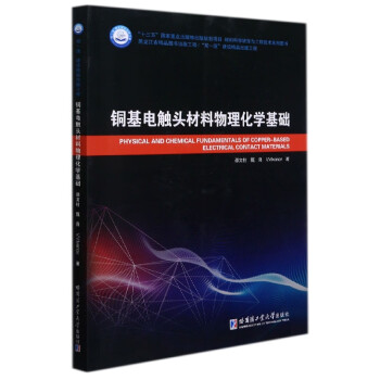 銅基電觸頭材料物理化學(xué)基礎(chǔ) 銅基電觸頭材料物理化學(xué)基礎(chǔ)